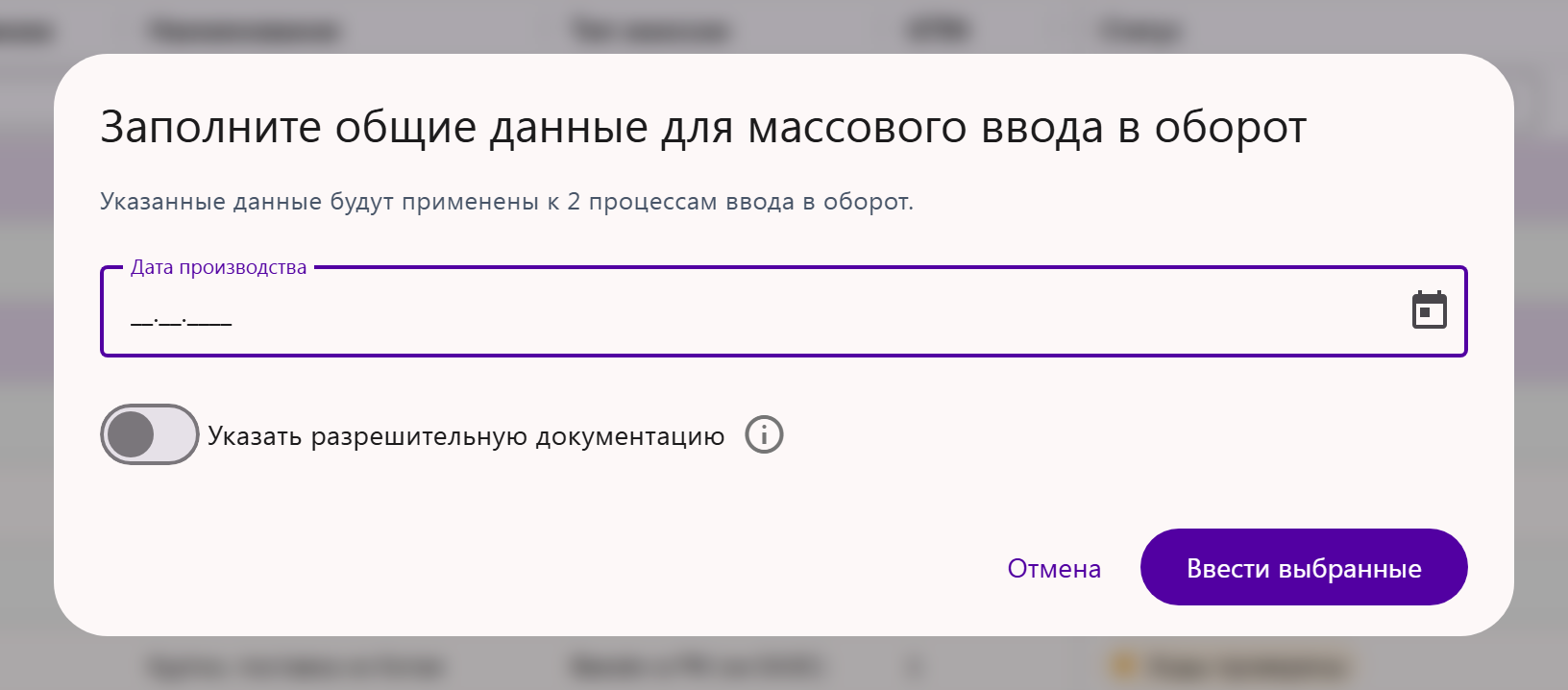 Окно «Заполните общие данные для массового ввода в оборот»: дата производства, переключатель разрешительной документации и кнопка «Ввести выбранные»