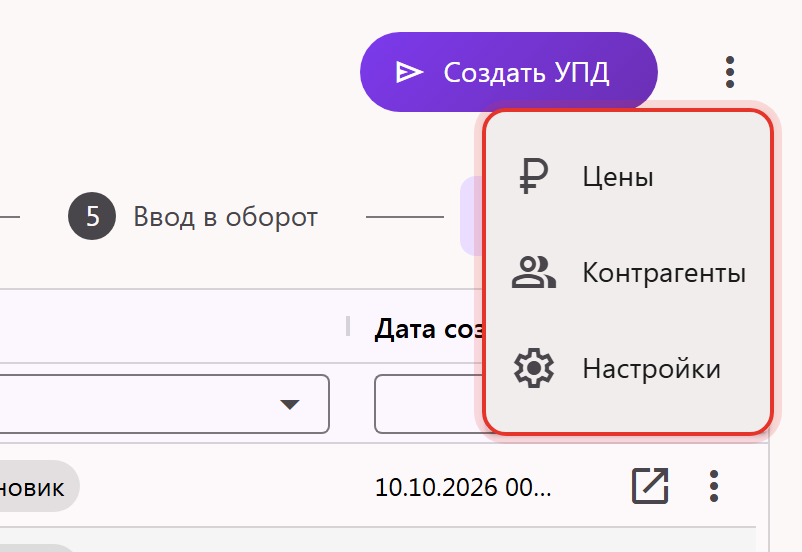 Меню раздела «Отгрузка УПД»: пункты «Цены», «Контрагенты» и «Настройки»