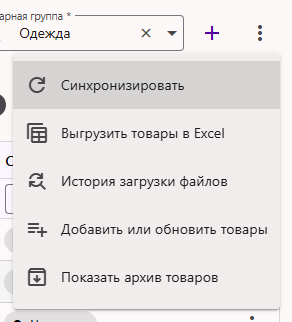 Меню действий раздела «Товары»: синхронизировать, выгрузить товары в Excel, история загрузки файлов, добавить или обновить товары, показать архив товаров