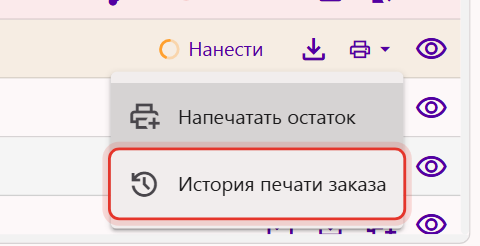 Меню значка принтера в строке заказа кодов: пункт «История печати заказа»