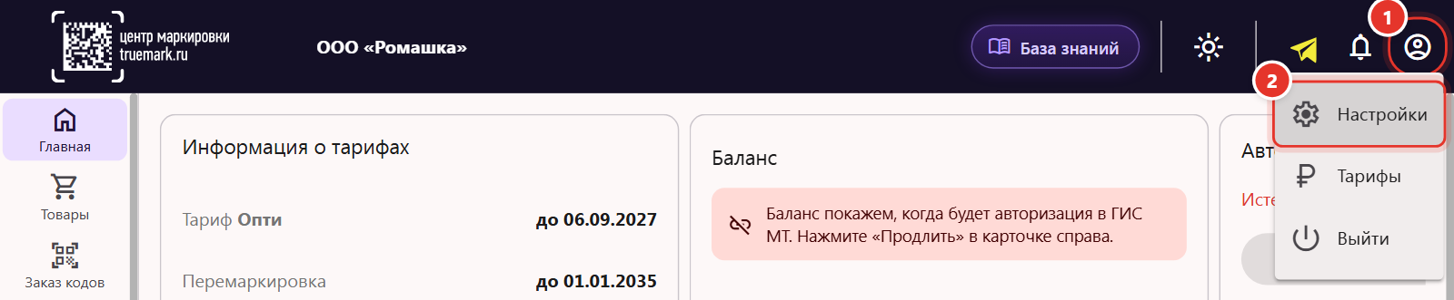 Меню профиля в шапке кабинета Трумарка: значок профиля и пункт «Настройки»
