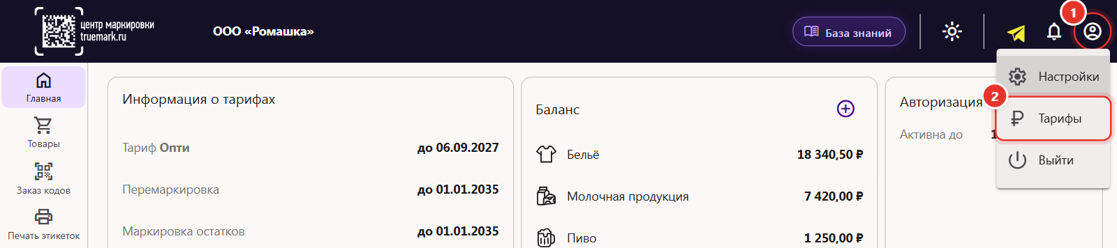 Меню профиля в шапке кабинета Трумарка: значок профиля и пункт «Тарифы»