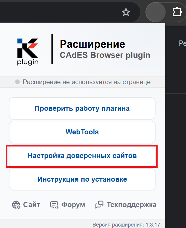 Меню расширения КриптоПро ЭЦП Browser plug-in в браузере: кнопки «Проверить работу плагина» и «Настройка доверенных сайтов»