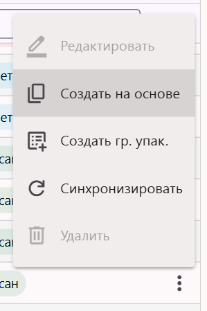 Меню строки карточки товара: редактировать, создать на основе, создать групповую упаковку, синхронизировать, удалить