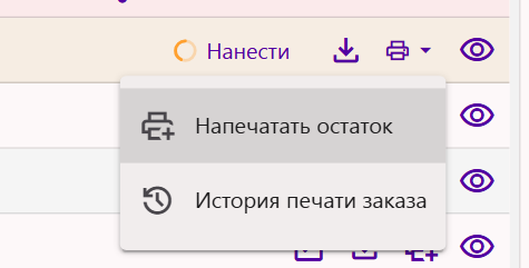Меню значка принтера у частично напечатанного заказа кодов: «Напечатать остаток» и «История печати заказа»