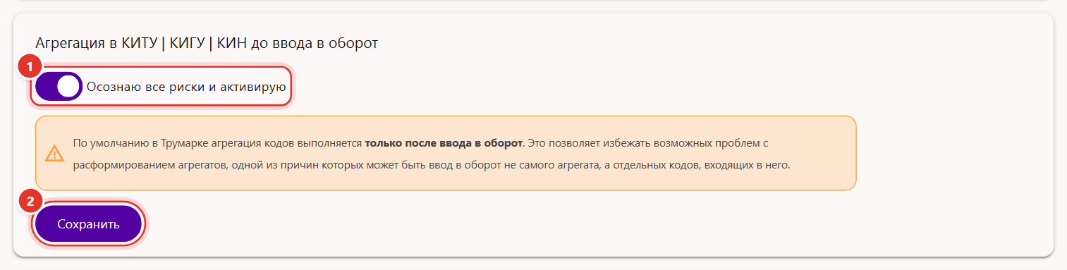 Блок «Агрегация в КИТУ | КИГУ | КИН до ввода в оборот» в настройках Трумарка: включённый переключатель и кнопка «Сохранить»