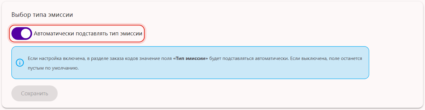Настройка «Выбор типа эмиссии» в кабинете Трумарка: автоподстановка типа эмиссии в заказ