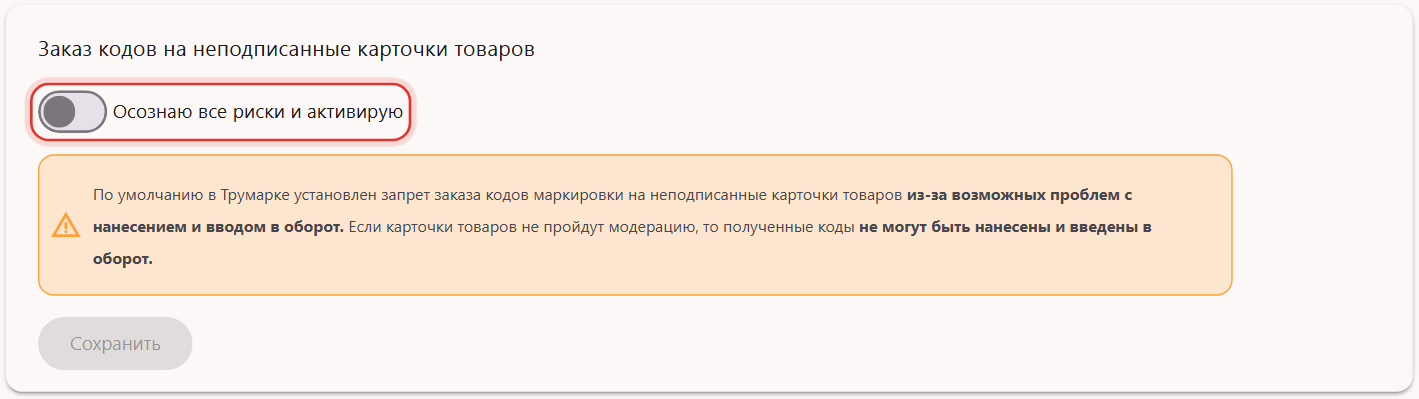 Настройка «Заказ кодов на неподписанные карточки товаров» с переключателем «Осознаю все риски и активирую»