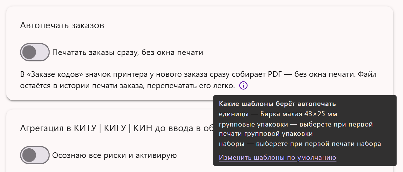 Подсказка «Какие шаблоны берёт автопечать» в блоке «Автопечать заказов» настроек Трумарка