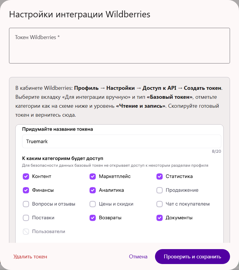 Окно «Настройки интеграции Wildberries»: поле «Токен Wildberries», кнопки «Проверить и сохранить» и «Удалить токен»