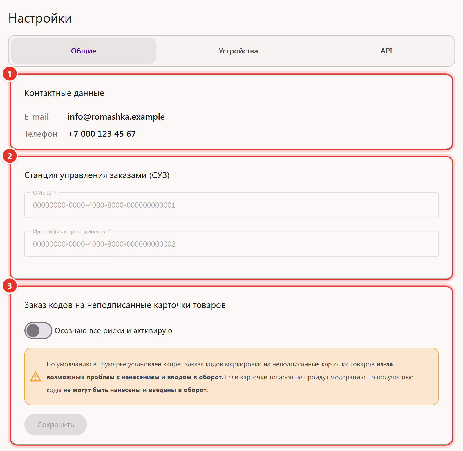 Вкладка «Общие» настроек кабинета Трумарка: контактные данные, СУЗ и заказ кодов на неподписанные карточки