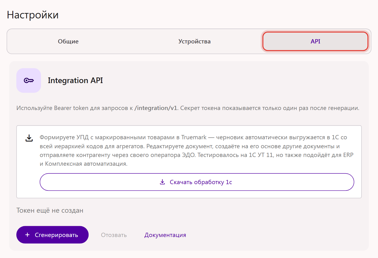 Вкладка «API» в настройках кабинета Трумарка: кнопка «Скачать обработку 1С» и токен