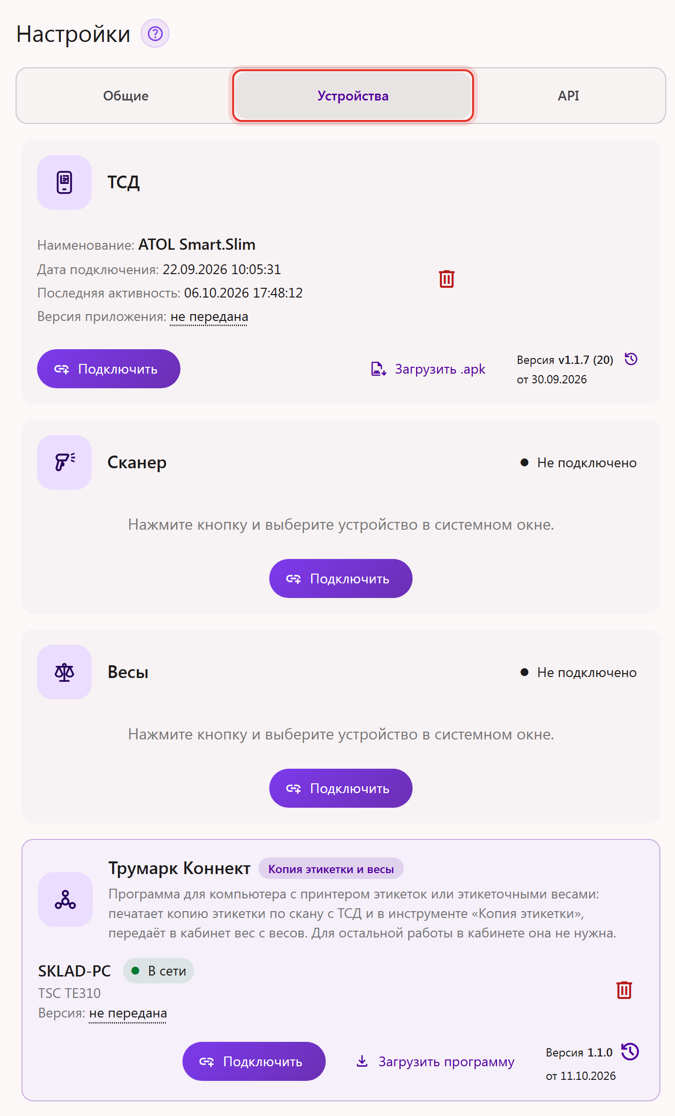Вкладка «Устройства» в настройках кабинета Трумарка: ТСД, сканер, весы и Трумарк Коннект для копии этикетки и весов