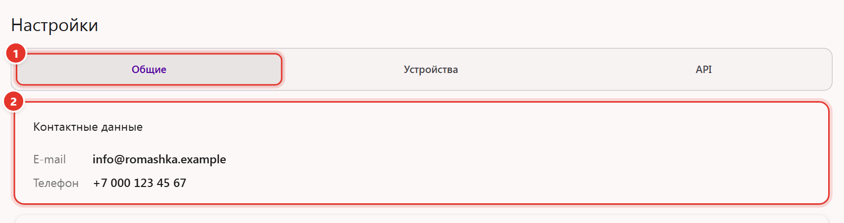 Настройки кабинета Трумарка, вкладка «Общие»: блок «Контактные данные» с почтой и телефоном компании