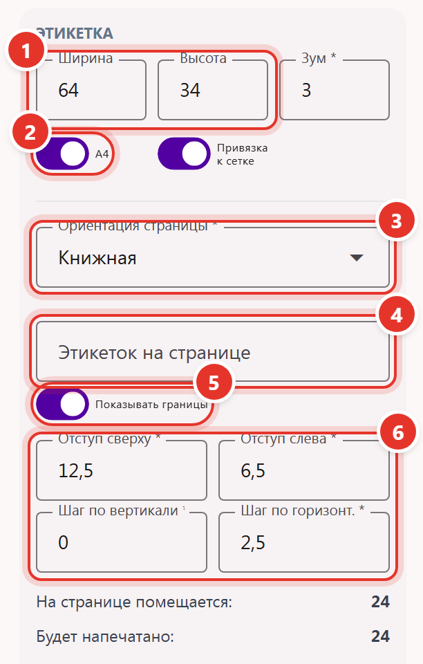 Настройки печати на листе А4 в карточке «Этикетка»: размер, переключатель A4, ориентация страницы, этикеток на странице, границы, отступы и шаг