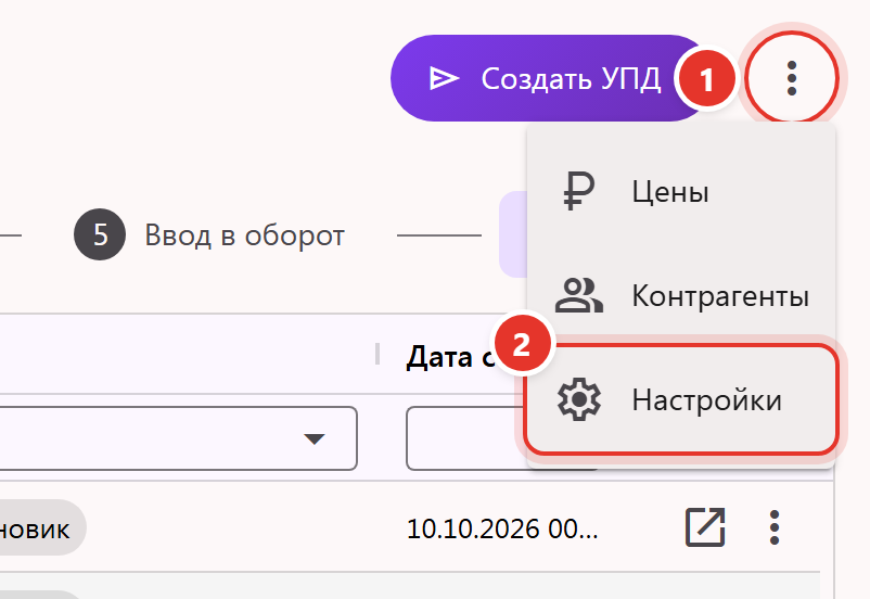 Меню ⋮ раздела «Отгрузка УПД» в кабинете Трумарка с пунктом «Настройки»