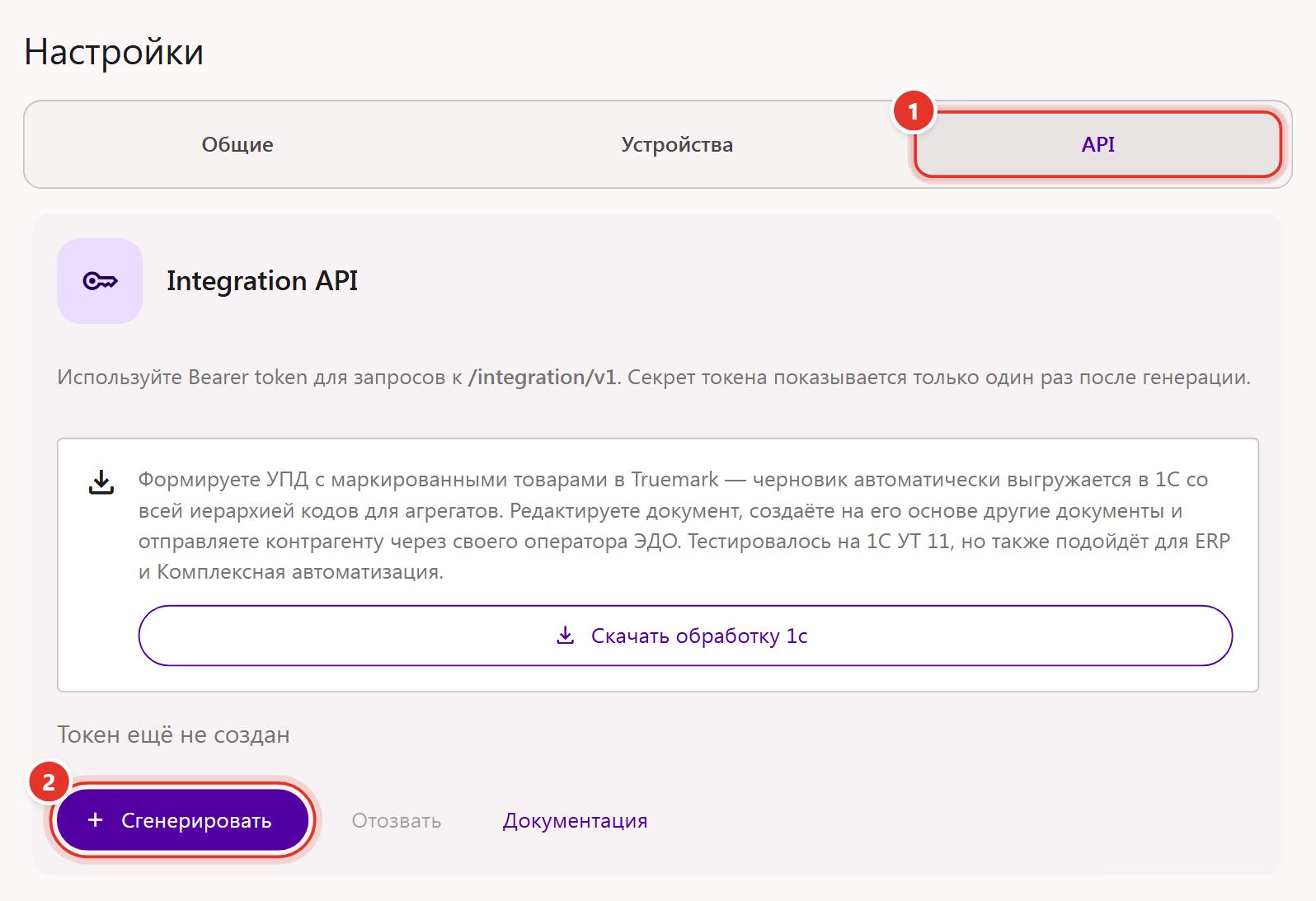 Вкладка «API» в настройках кабинета Трумарка: токен ещё не создан, кнопка «Сгенерировать»