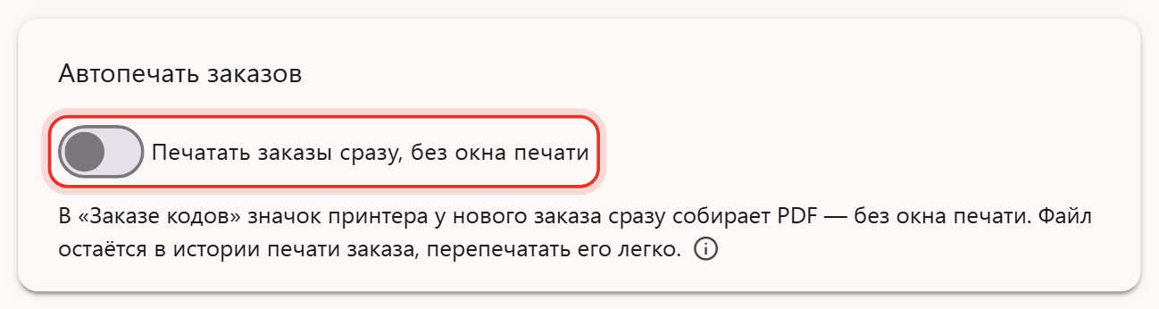 Блок «Автопечать заказов» в настройках Трумарка: переключатель «Печатать заказы сразу, без окна печати»