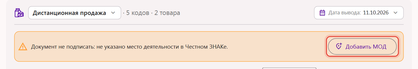 Плашка «Документ не подписать: не указано место деятельности в Честном ЗНАКе» с кнопкой «Добавить МОД» в документе вывода из оборота
