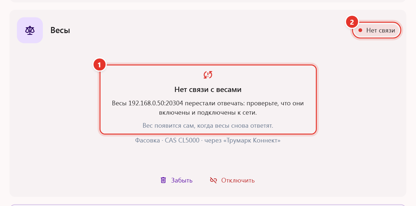 Блок «Весы» в настройках кабинета Трумарка: статус «Нет связи», сообщение «Нет связи с весами», причина от программы «Трумарк Коннект» и «Вес появится сам, когда весы снова ответят»