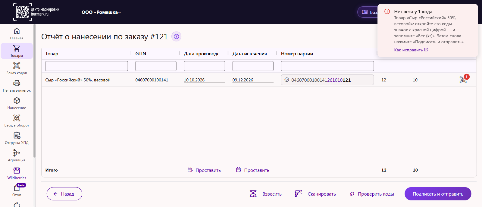 Отчёт о нанесении весового сыра: уведомление «Нет веса у 1 кода» — откройте коды товара и заполните «Вес (кг)», ссылка «Как исправить»; на значке кодов цифра 1