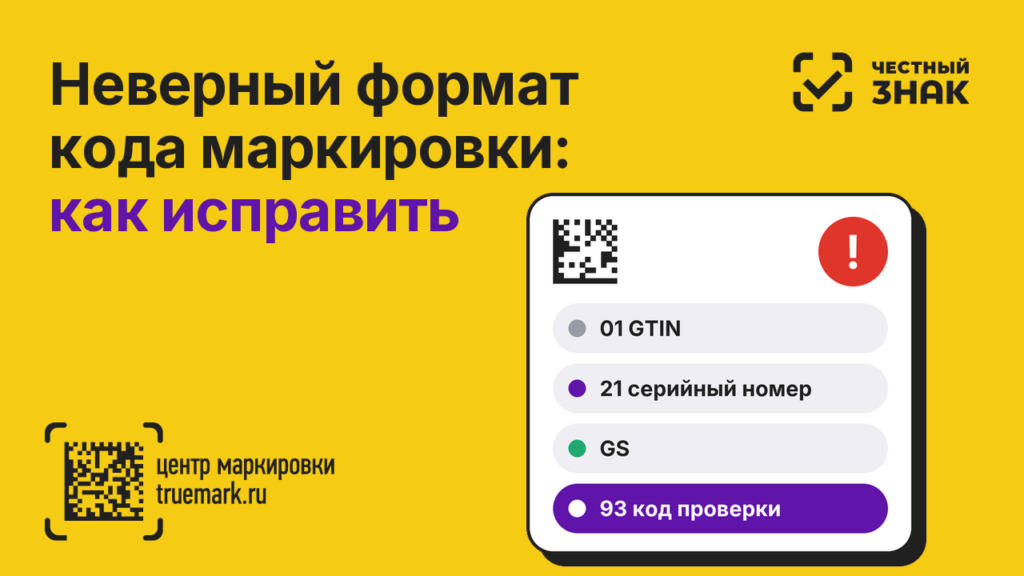 Неверный формат кода маркировки в Честном ЗНАКе — код должен содержать код проверки