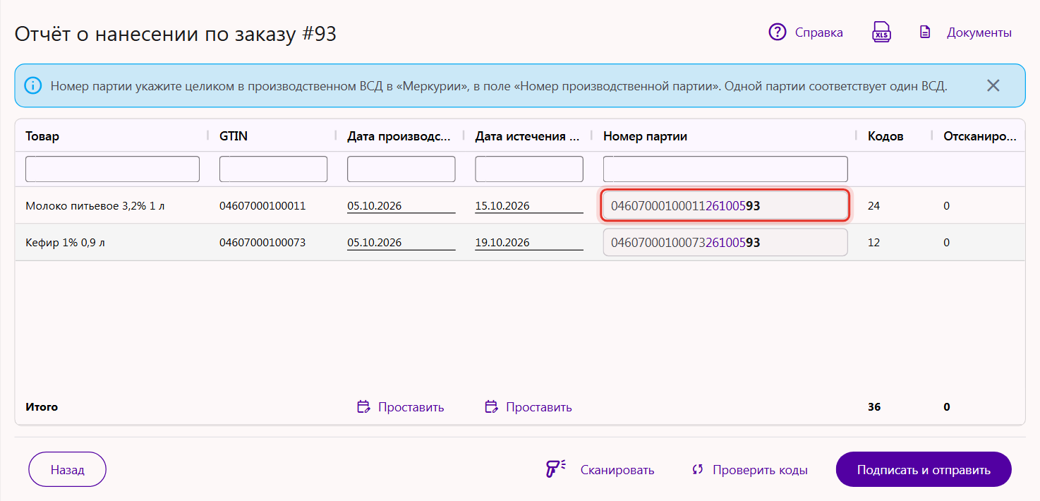 Расширенная форма отчёта о нанесении молочной продукции: колонка «Номер партии» и подсказка про ВСД в «Меркурии»