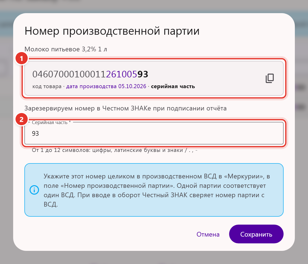 Окно «Номер производственной партии»: код товара, дата производства, серийная часть и подсказка про ВСД