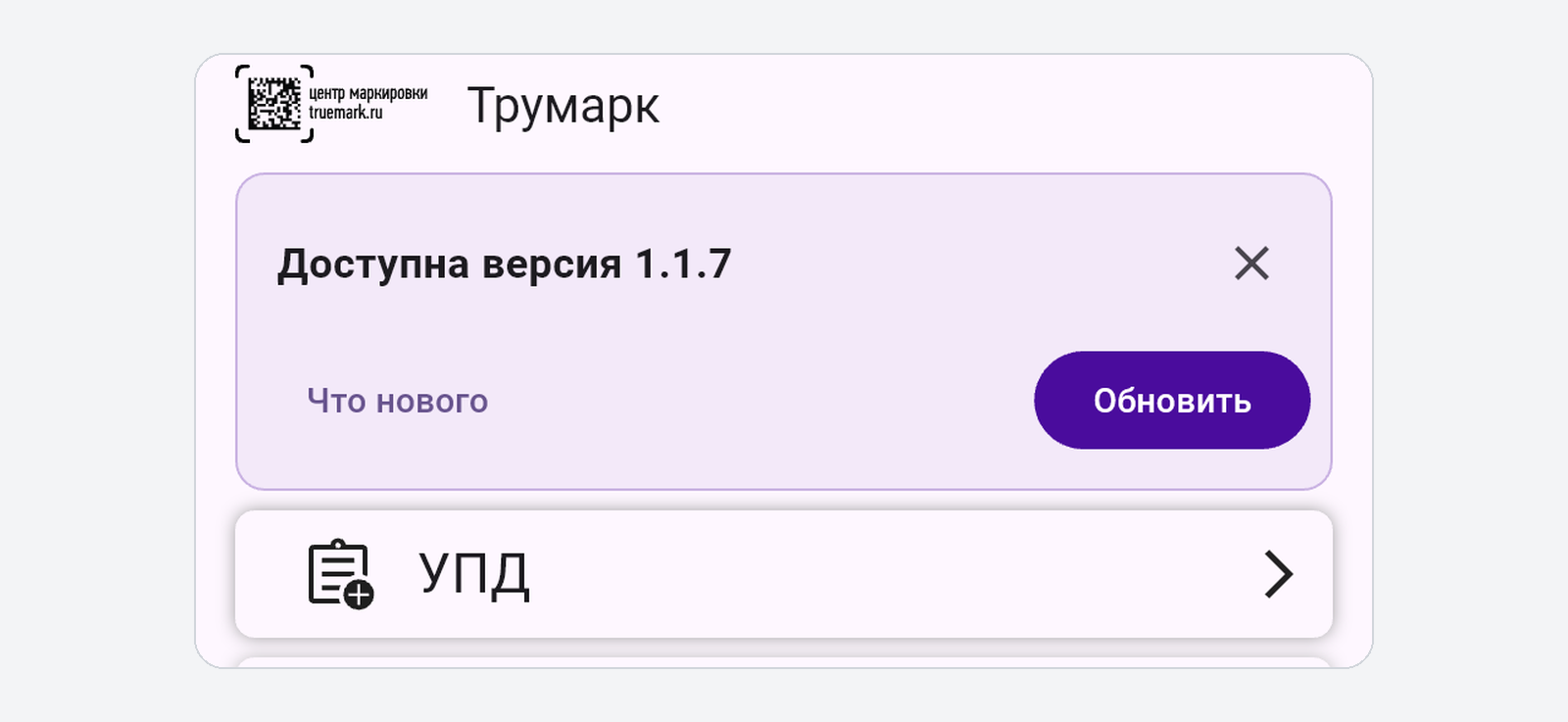 Сообщение «Доступна версия» с кнопками «Что нового» и «Обновить» на главном экране приложения «Трумарк на ТСД»
