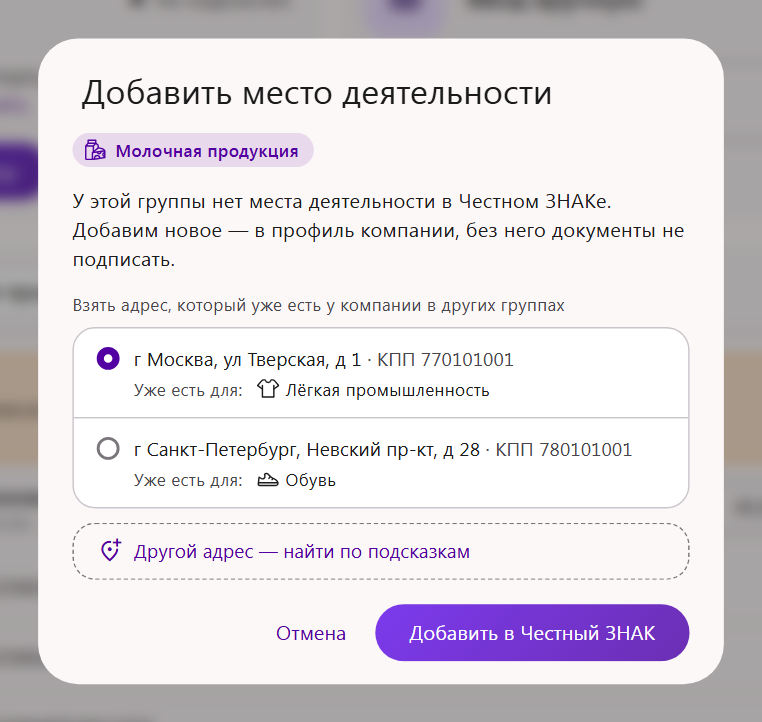 Окно «Добавить место деятельности» для молочной продукции: адреса компании из других товарных групп, «Другой адрес — найти по подсказкам», кнопка «Добавить в Честный ЗНАК»