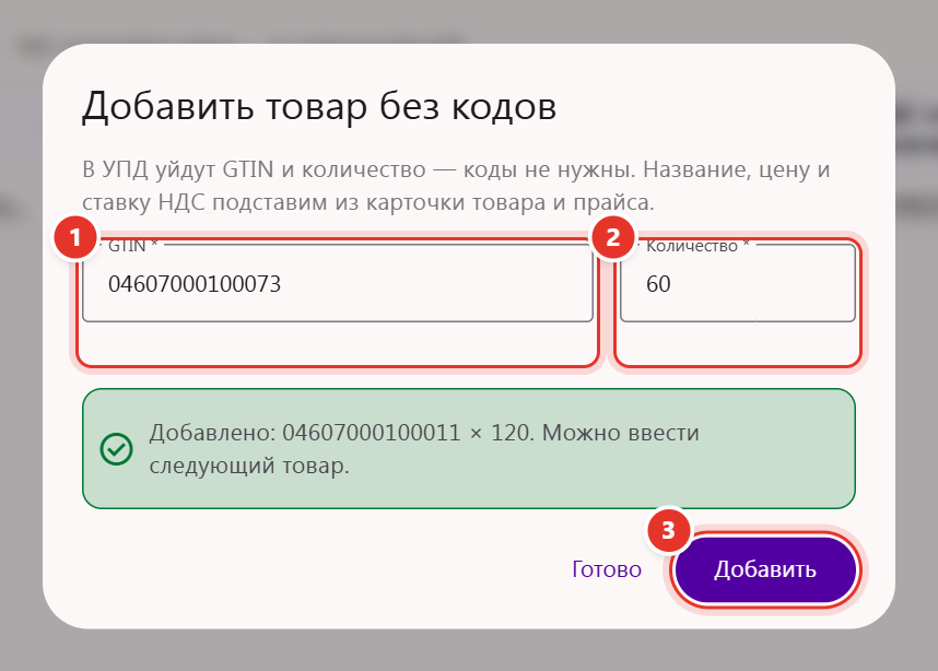 Окно «Добавить товар без кодов»: поля GTIN и «Количество», сообщение «Добавлено… Можно ввести следующий товар»