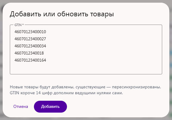 Окно «Добавить или обновить товары» со списком GTIN и кнопкой «Добавить»