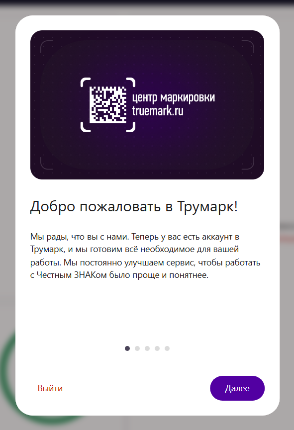 Окно «Добро пожаловать в Трумарк!» при первом входе в кабинет