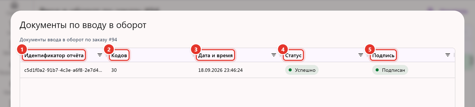 Окно «Документы по вводу в оборот»: идентификатор отчёта, число кодов, дата и время, статус «Успешно», подпись «Подписан»