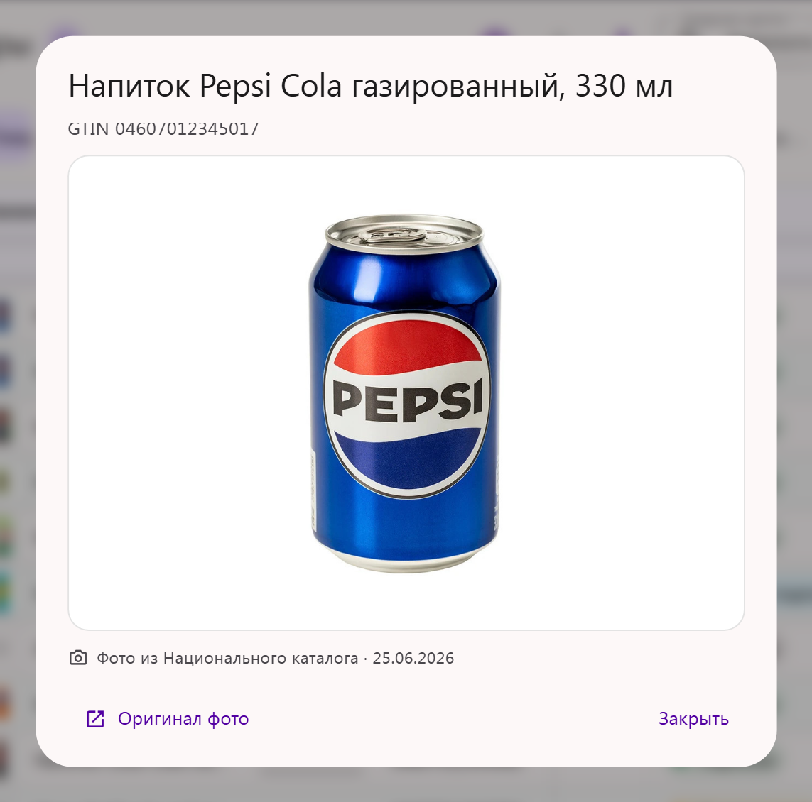 Окно с фото товара из Национального каталога: название, GTIN, фото, дата и ссылка «Оригинал фото»