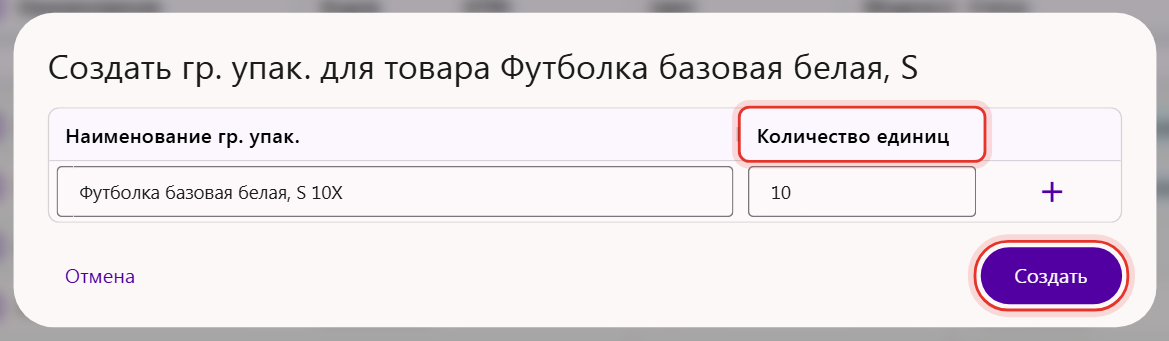 Окно создания групповой упаковки: наименование и количество единиц, кнопка добавления строки