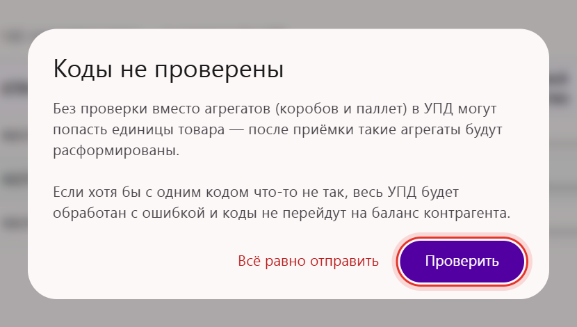 Окно «Коды не проверены» перед отправкой УПД: кнопки «Проверить» и «Всё равно отправить»