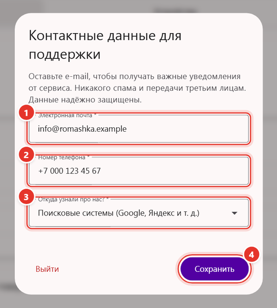 Окно «Контактные данные для поддержки» в кабинете Трумарка: электронная почта, номер телефона, вопрос «Откуда узнали про нас?»