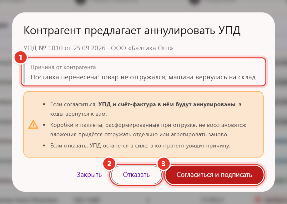 Окно «Контрагент предлагает аннулировать УПД»: причина от контрагента, кнопки «Отказать» и «Согласиться и подписать»