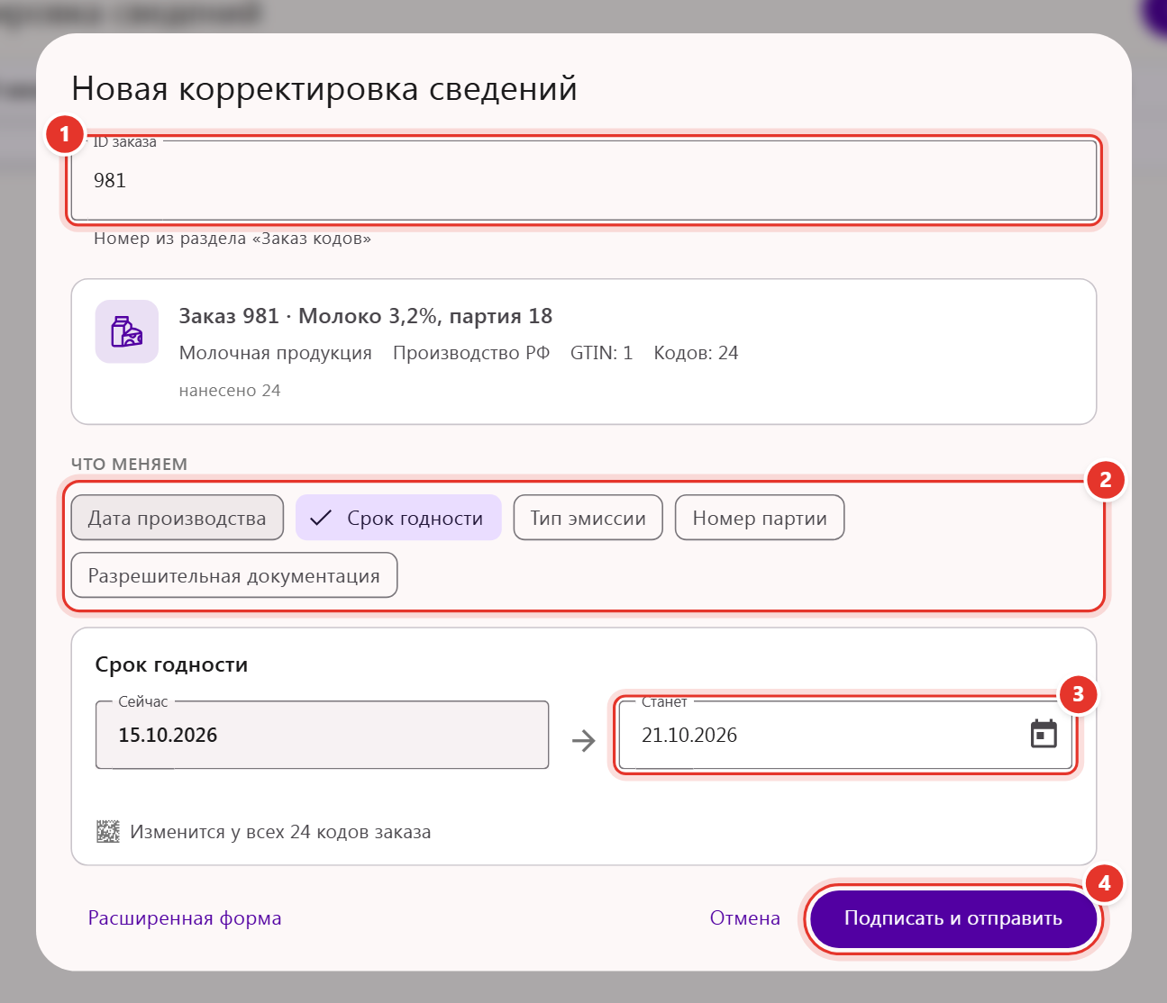 Окно корректировки сведений о кодах маркировки: ID заказа, ряд «Что меняем», значения «Сейчас» и «Станет», кнопка «Подписать и отправить»