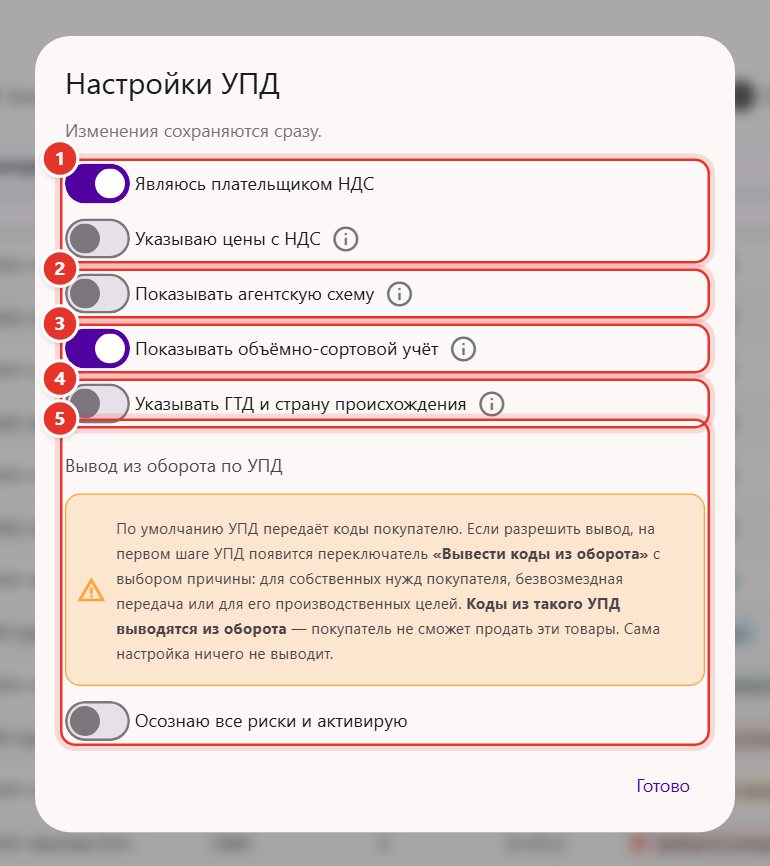 Окно «Настройки УПД»: переключатели НДС, цены с НДС, агентская схема, объёмно-сортовой учёт, ГТД и страна происхождения, вывод из оборота