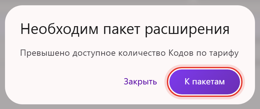 Окно «Необходим пакет расширения» с текстом «Превышено доступное количество Кодов по тарифу» и кнопкой «К пакетам»