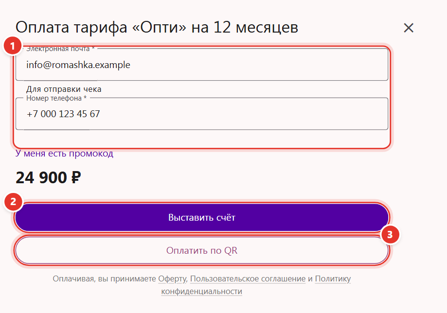 Окно оплаты тарифа Трумарка: почта и телефон, кнопки «Выставить счёт» и «Оплатить по QR»