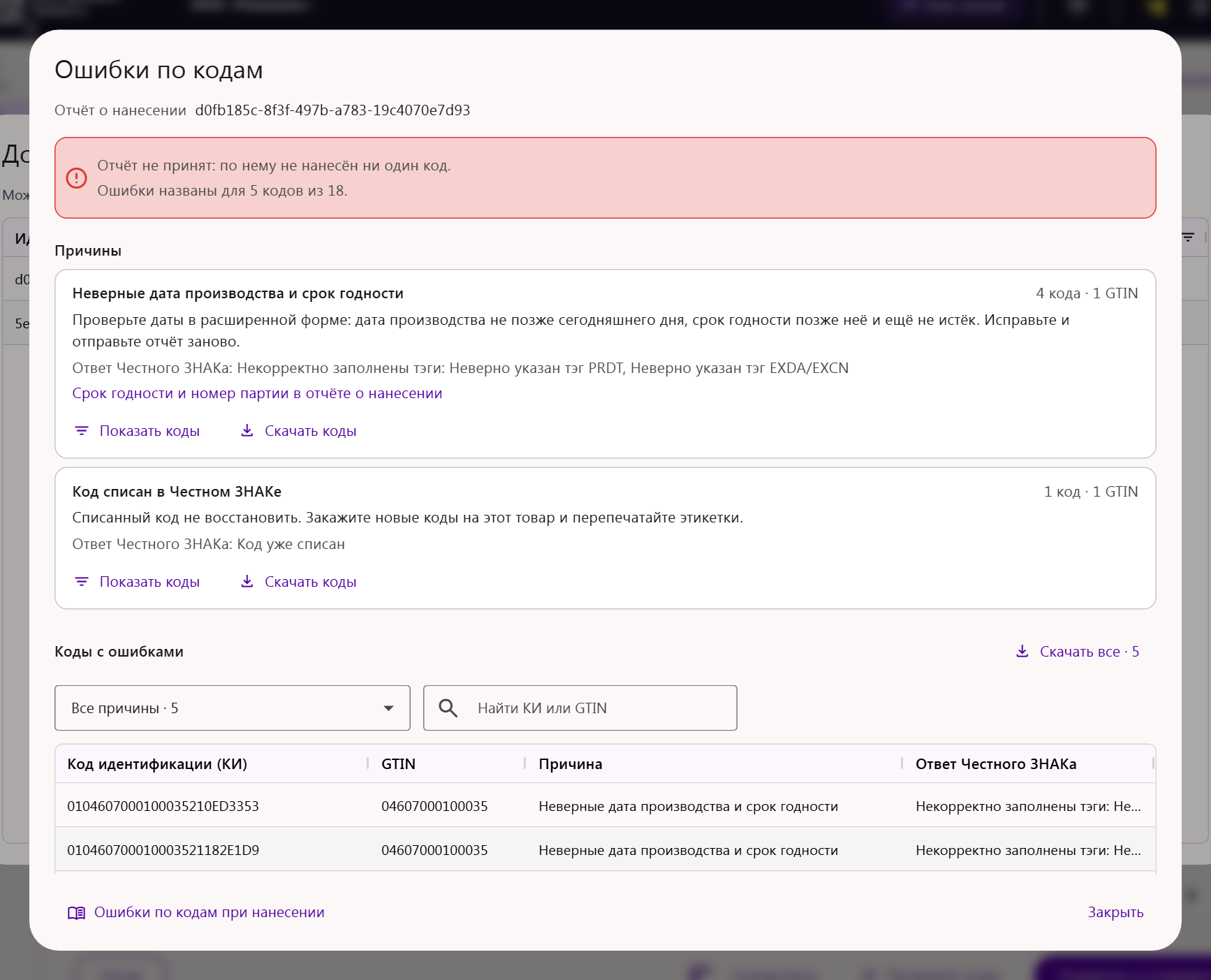 Окно «Ошибки по кодам» отчёта о нанесении: сводка, причины с советом и ответом Честного ЗНАКа, «Показать коды», «Скачать коды», таблица кодов с ошибками