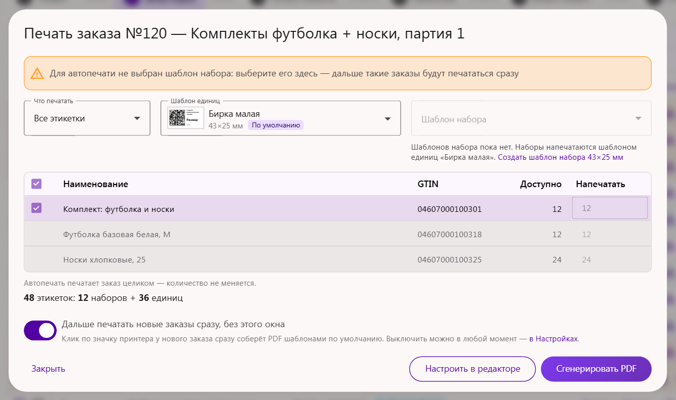 Окно печати заказа с наборами в Трумарке вместо автопечати: надпись «Для автопечати не выбран шаблон набора»