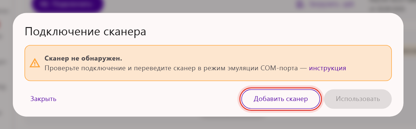 Окно «Подключение сканера» в кабинете Трумарка: сообщение «Сканер не обнаружен» и кнопка «Добавить сканер»