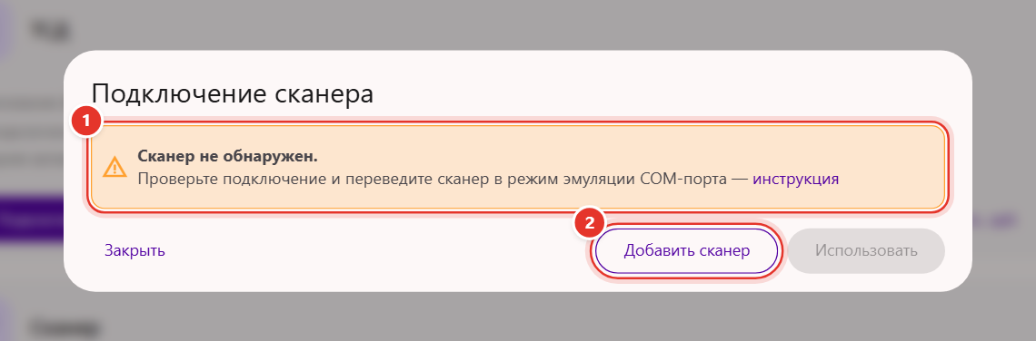 Окно «Подключение сканера» в Трумарке: сообщение «Сканер не обнаружен» и кнопка «Добавить сканер»