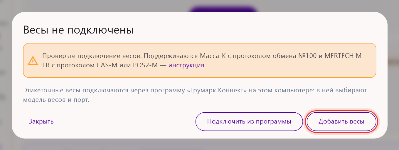 Окно подключения весов в кабинете Трумарка: поддерживаемые весы Масса-К и MERTECH M-ER и кнопка «Добавить весы»