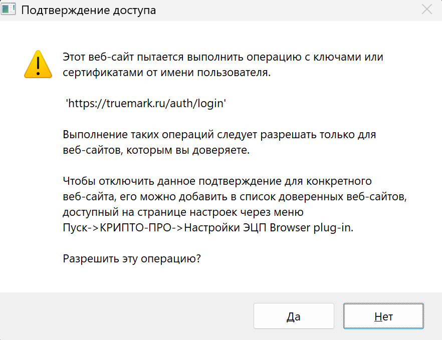 Окно КриптоПро «Подтверждение доступа»: этот веб-сайт пытается выполнить операцию с ключами или сертификатами от имени пользователя