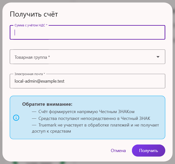 Окно «Получить счёт» в Трумарке: поля «Сумма с учётом НДС», «Товарная группа», «Электронная почта» и предупреждение, что счёт формирует Честный ЗНАК